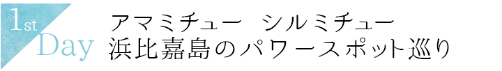 1stdayアマミチュー シルミチュー浜比嘉島のパワースポット巡り
