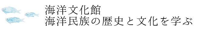 海洋文化館海洋民族の歴史と文化を学ぶ