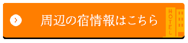 周辺の宿情報はこちら