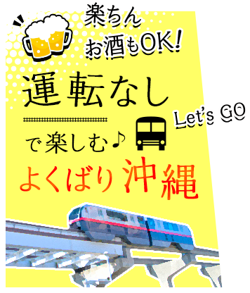 運転なしで楽しむ よくばり沖縄