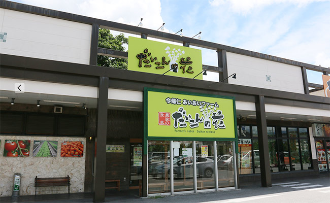 健康食彩レストラン だいこんの花　安謝店（あじゃてん）