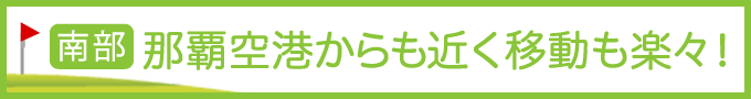 那覇空港から近く移動も楽々！