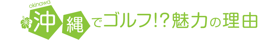 沖縄でゴルフ!? 魅力の理由