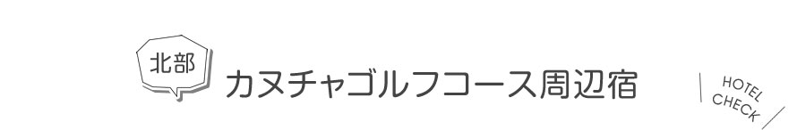 北部 カヌチャゴルフコース