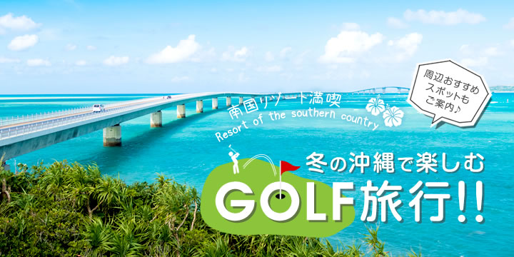 冬の沖縄で楽しむゴルフ旅行