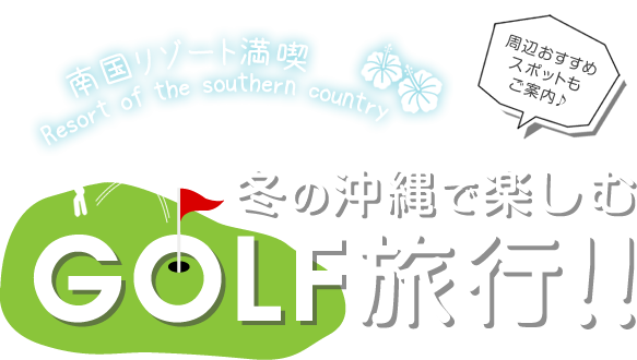 冬の沖縄で楽しむゴルフ旅行