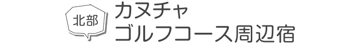 北部 カヌチャゴルフコース