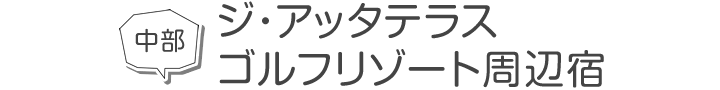 中部　ジ・アッタテラス ゴルフリゾート