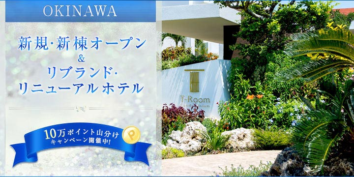 沖縄　新規・新棟オープン＆リブランド・リニューアルホテル特集