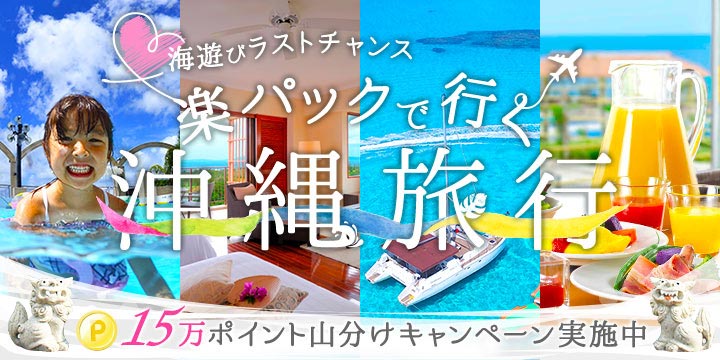 海遊びラストチャンス「楽パックで行く 沖縄旅行」