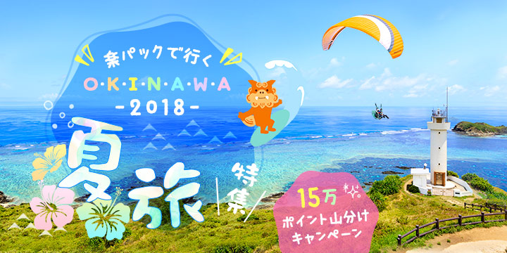 楽パックで行く! 2018沖縄「夏旅」特集