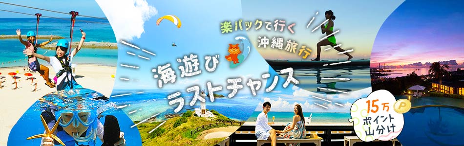 海遊びラストチャンス！沖縄旅行特集