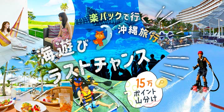 海遊びラストチャンス！沖縄旅行特集
