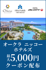 オークラニッコー特集_202506