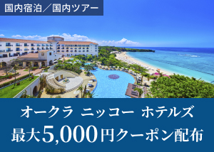 オークラニッコーホテルズ