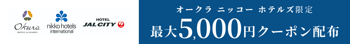 オークラニッコーホテルズの対象施設で使える最大5,000円割引クーポン