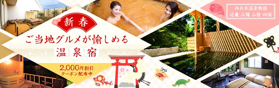 西日本温泉物語 新春◆ご当地グルメが愉しめる温泉宿