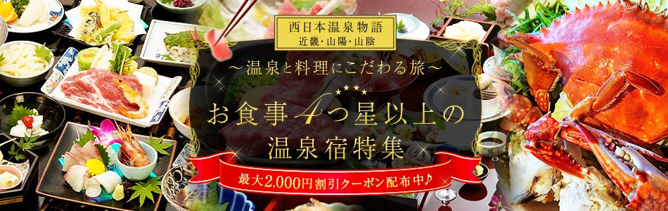 西日本温泉物語：～温泉と料理にこだわる旅～ お食事4つ星以上の温泉宿特集