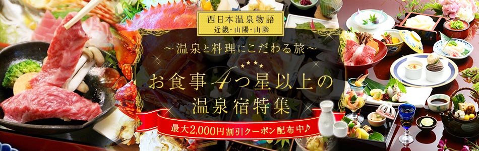 西日本温泉物語：～温泉と料理にこだわる旅～ お食事4つ星以上の温泉宿特集