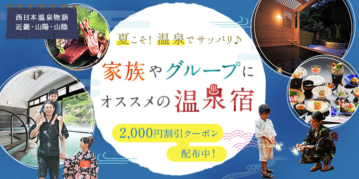 西日本温泉物語：夏こそ温泉でサッパリ♪家族やグループにオススメの温泉宿