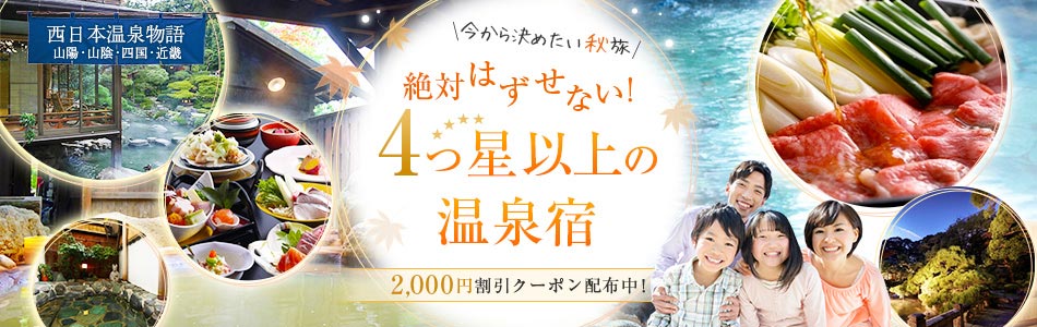 絶対はずせない！4つ星以上の温泉宿