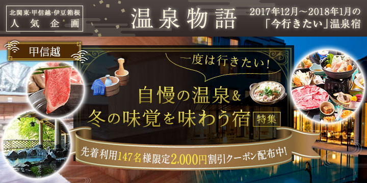 12月温泉物語　東日本編｜甲信越エリア