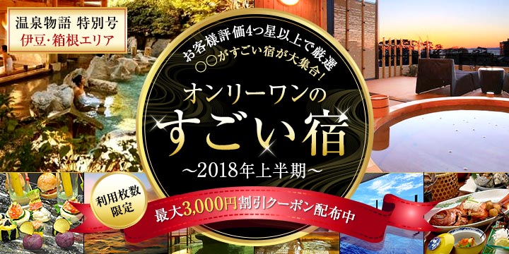 オンリーワンのすごい宿 2018年上半期｜甲信越エリア