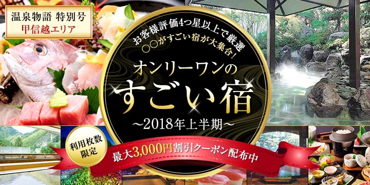 オンリーワンのすごい宿 2018年上半期本編｜甲信越エリア