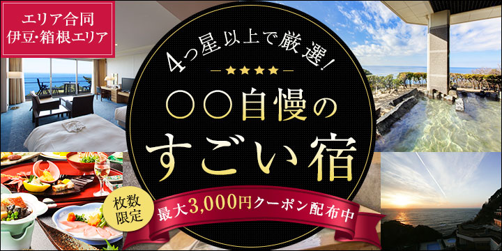 4つ星以上で厳選！〇〇自慢のすごい宿 伊豆・箱根エリア