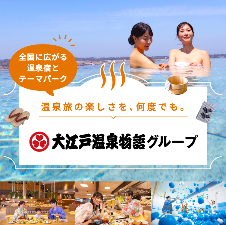 大江戸温泉物語グループ CM放映記念クーポン配布！ 【楽天トラベル】