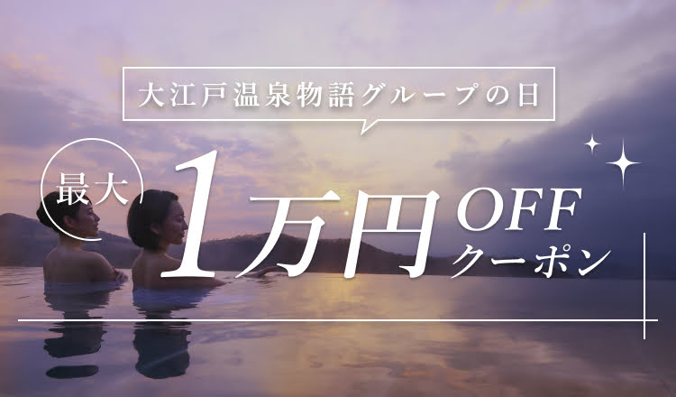 楽天トラベル×大江戸温泉物語グループ 48時間だけの特別プラン【楽天トラベル】