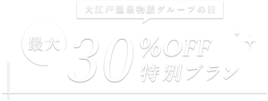 大江戸温泉物語グループの日 最大30％OFF特別プラン