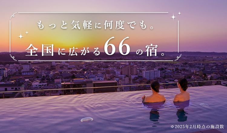 大江戸温泉物語グループ 全国に広がる66の宿