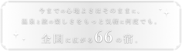 大江戸温泉物語グループ 全国に広がる66の宿