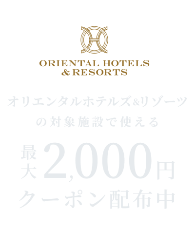 オリエンタルホテルズ＆リゾーツの対象施設で使える最大2,000円割引クーポン