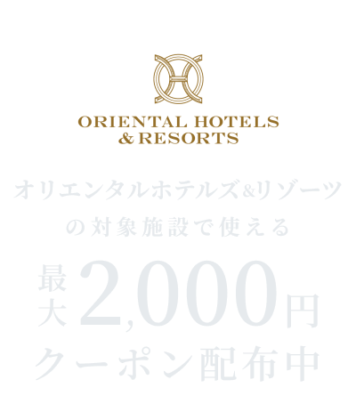 オリエンタルホテルズ＆リゾーツの対象施設で使える最大2,000円割引クーポン