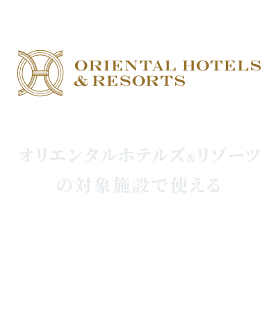 オリエンタルホテルズ＆リゾーツの対象施設で使える最大2,000円割引クーポン