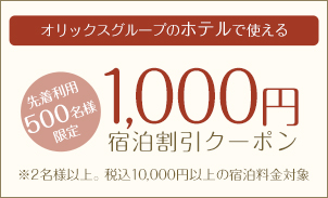 オリックスグループのホテルで使える1,000円割引クーポ