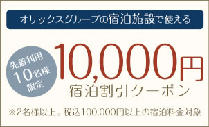 オリックスグループの宿泊施設で使える10,000円割引目玉クーポン