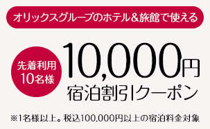 オリックスグループの宿泊施設で使える10,000円宿泊割引クーポン