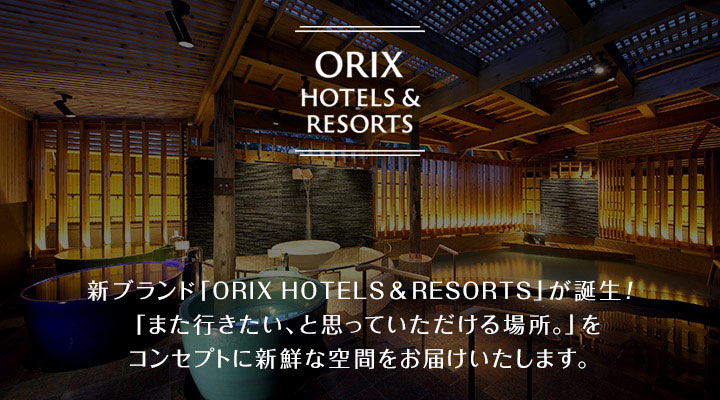オリックス ホテル＆リゾート