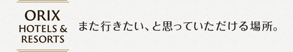 オリックス ホテル＆リゾート