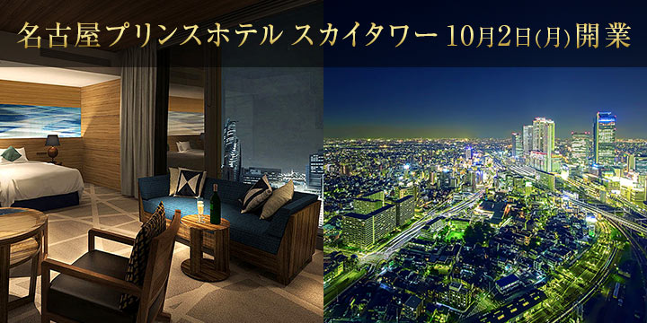 名古屋プリンスホテル スカイタワー 10月2日（月）開業◆ご予約受付中