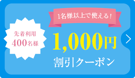1,000円 割引クーポン