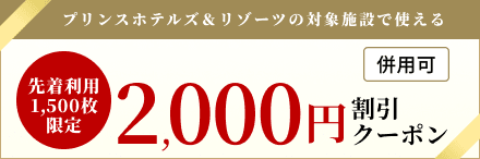 2,000円割引クーポン