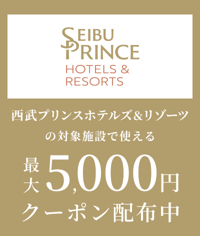 西武プリンスホテルズ＆リゾーツの対象施設で使える割引クーポン