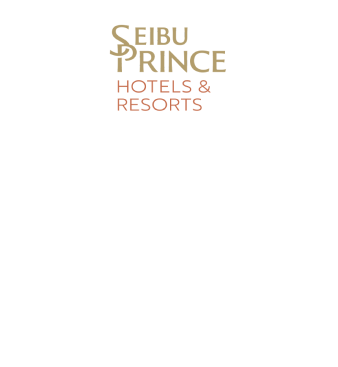 西武プリンスホテルズ＆リゾーツの対象施設で使える割引クーポン