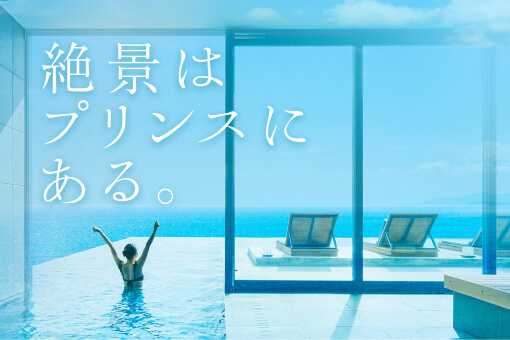 絶景はプリンスにある。西武プリンスホテルズ＆リゾーツ