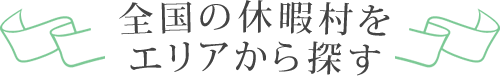 全国の休暇村をエリアから探す