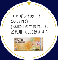 JCBギフトカード 10万円分 (休暇村のご宿泊にも ご利用いただけます)